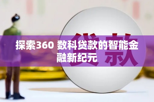 凤县探索360 数科贷款的智能金融新纪元