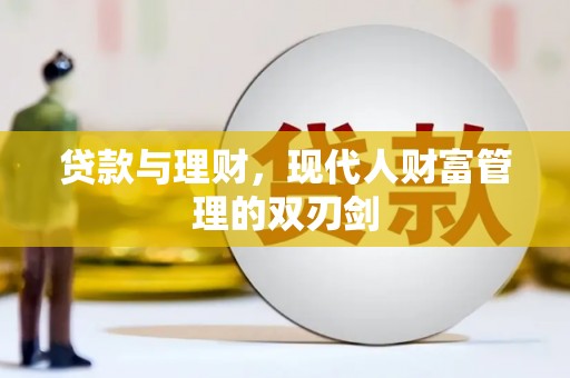 凤县贷款与理财，现代人财富管理的双刃剑