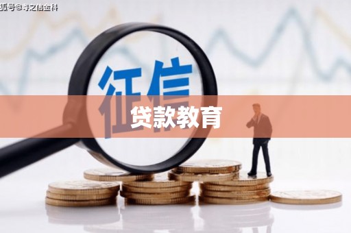 凤县贷款教育