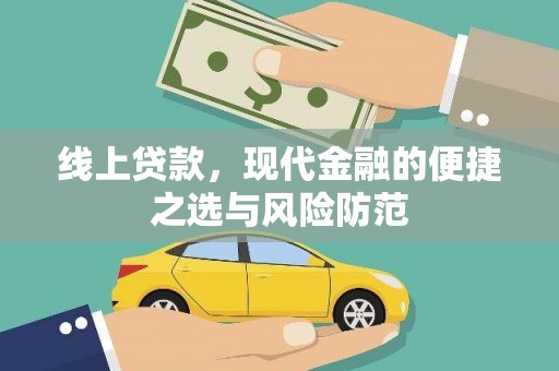 凤县线上贷款，现代金融的便捷之选与风险防范