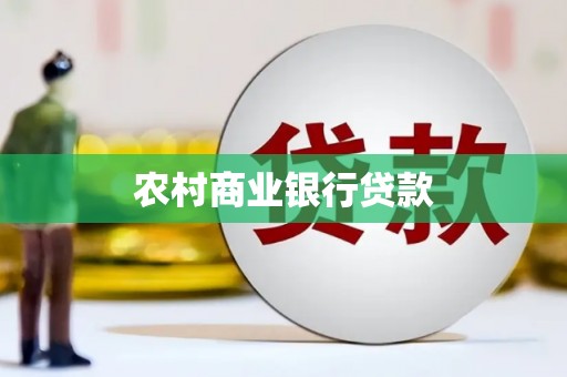 凤县农村商业银行贷款