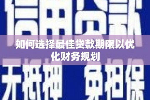 凤县如何选择最佳贷款期限以优化财务规划