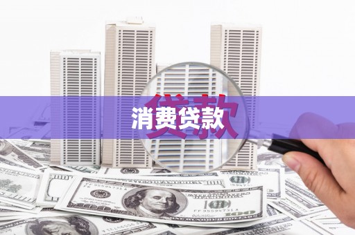 凤县消费贷款