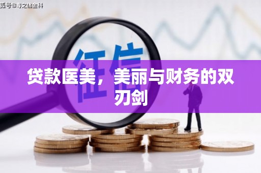 凤县贷款医美，美丽与财务的双刃剑
