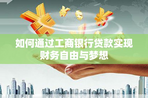 凤县如何通过工商银行贷款实现财务自由与梦想