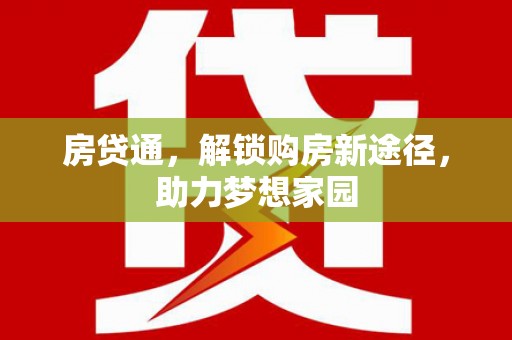 凤县房贷通，解锁购房新途径，助力梦想家园