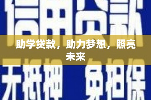 凤县助学贷款，助力梦想，照亮未来
