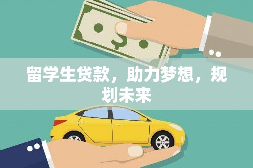 凤县留学生贷款，助力梦想，规划未来
