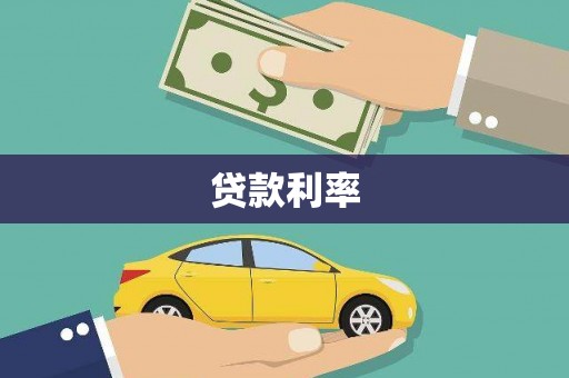 凤县贷款利率