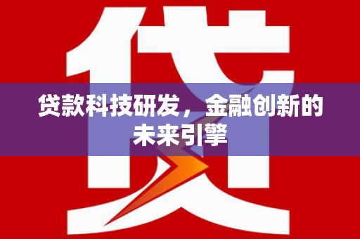 凤县贷款科技研发，金融创新的未来引擎