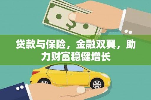 凤县贷款与保险，金融双翼，助力财富稳健增长
