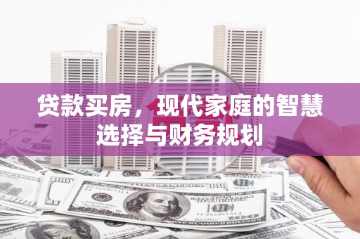 凤县贷款买房，现代家庭的智慧选择与财务规划
