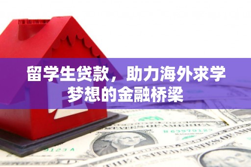 凤县留学生贷款，助力海外求学梦想的金融桥梁
