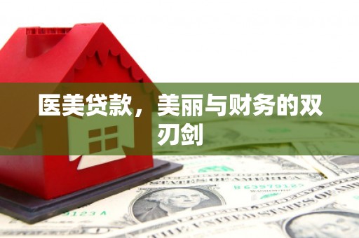 凤县医美贷款，美丽与财务的双刃剑