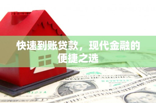 凤县快速到账贷款，现代金融的便捷之选