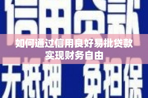 凤县如何通过信用良好易批贷款实现财务自由