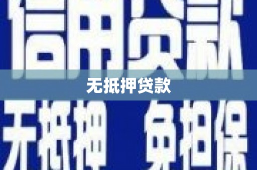 凤县无抵押贷款