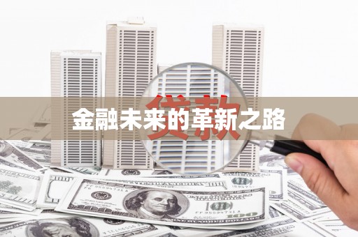 凤县金融未来的革新之路