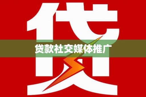 凤县贷款社交媒体推广