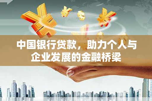 凤县中国银行贷款，助力个人与企业发展的金融桥梁