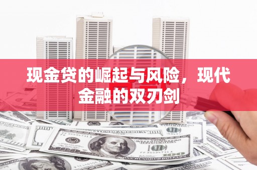 凤县现金贷的崛起与风险，现代金融的双刃剑