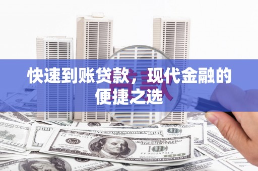 凤县快速到账贷款，现代金融的便捷之选