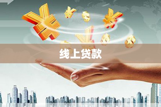凤县线上贷款