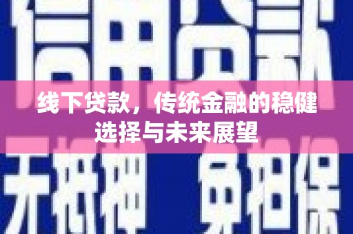 凤县线下贷款，传统金融的稳健选择与未来展望