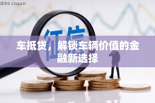 凤县车抵贷，解锁车辆价值的金融新选择