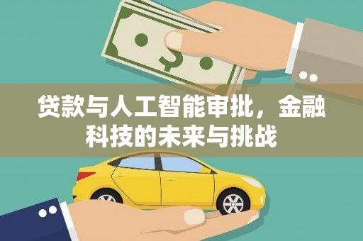凤县贷款与人工智能审批，金融科技的未来与挑战