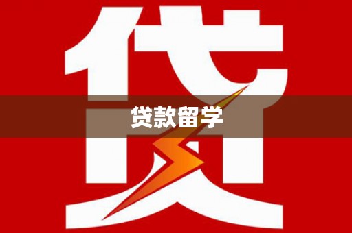 凤县贷款留学