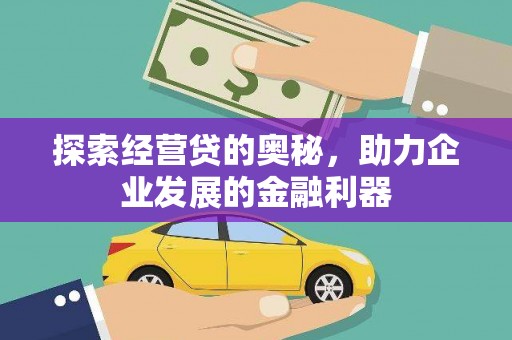 凤县探索经营贷的奥秘，助力企业发展的金融利器