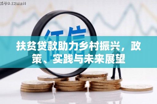 凤县扶贫贷款助力乡村振兴，政策、实践与未来展望