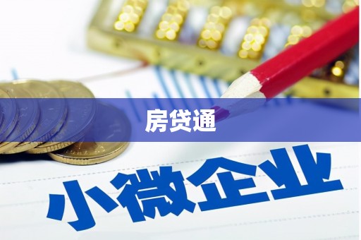 凤县房贷通