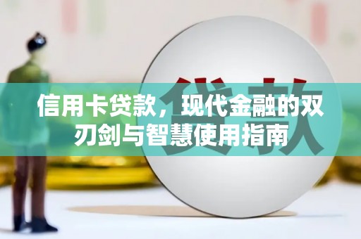 凤县信用卡贷款，现代金融的双刃剑与智慧使用指南
