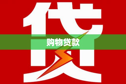 凤县购物贷款