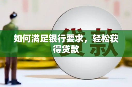 凤县如何满足银行要求，轻松获得贷款