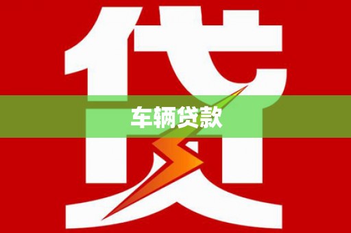 凤县车辆贷款