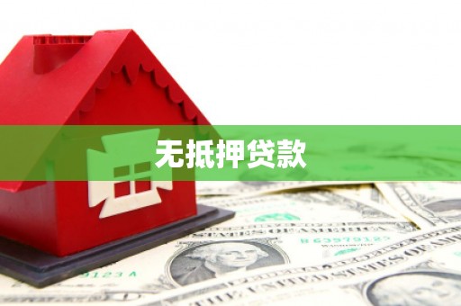 凤县无抵押贷款