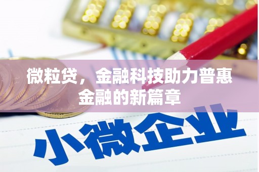 凤县微粒贷，金融科技助力普惠金融的新篇章