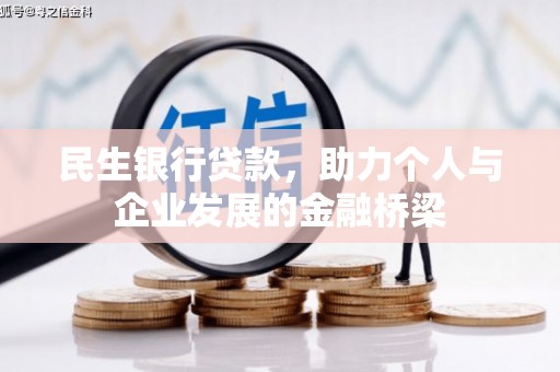 凤县民生银行贷款，助力个人与企业发展的金融桥梁