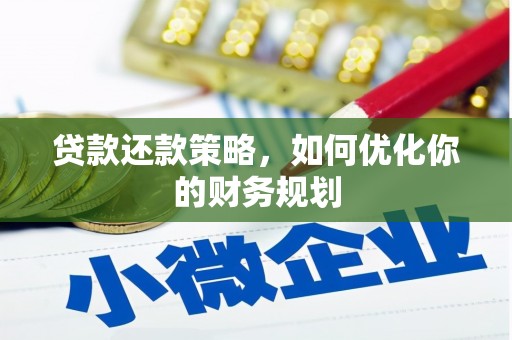 凤县贷款还款策略，如何优化你的财务规划