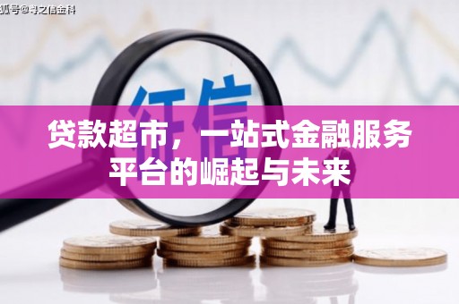 凤县贷款超市，一站式金融服务平台的崛起与未来