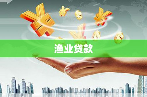 凤县渔业贷款