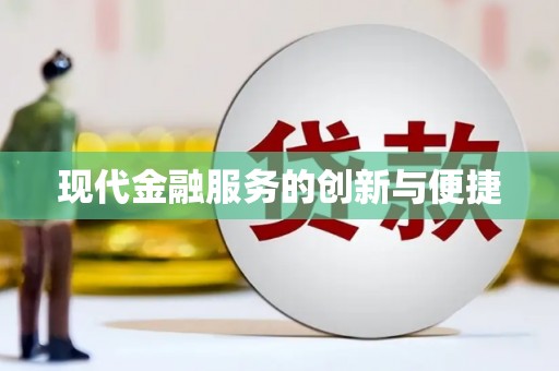 凤县现代金融服务的创新与便捷
