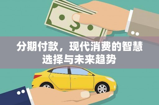 凤县分期付款，现代消费的智慧选择与未来趋势