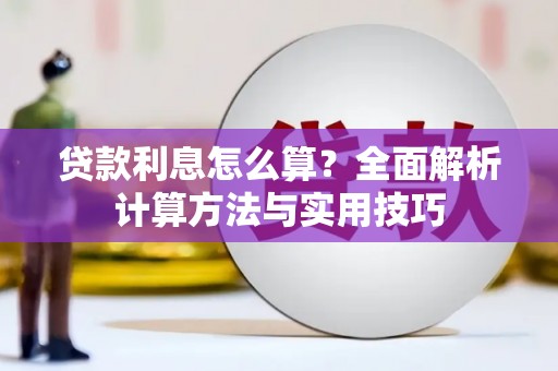 凤县贷款利息怎么算？全面解析计算方法与实用技巧