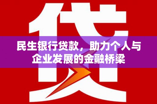 凤县民生银行贷款，助力个人与企业发展的金融桥梁