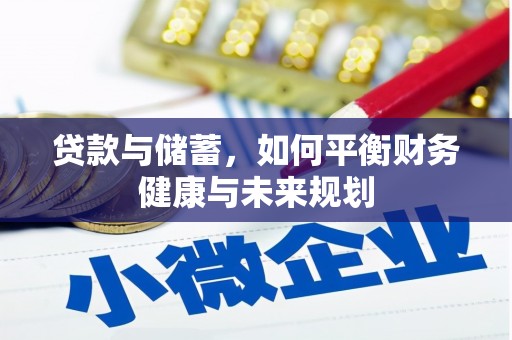 凤县贷款与储蓄，如何平衡财务健康与未来规划