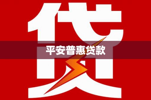 凤县平安普惠贷款